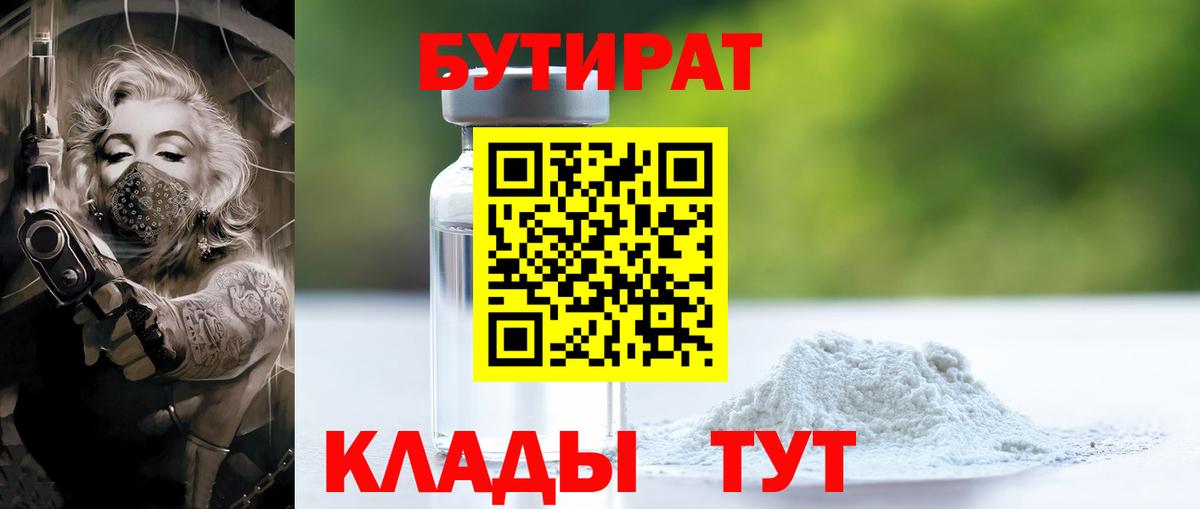 БУТИРАТ бутандиол  Бутират  Осинники  Вход с VPN 