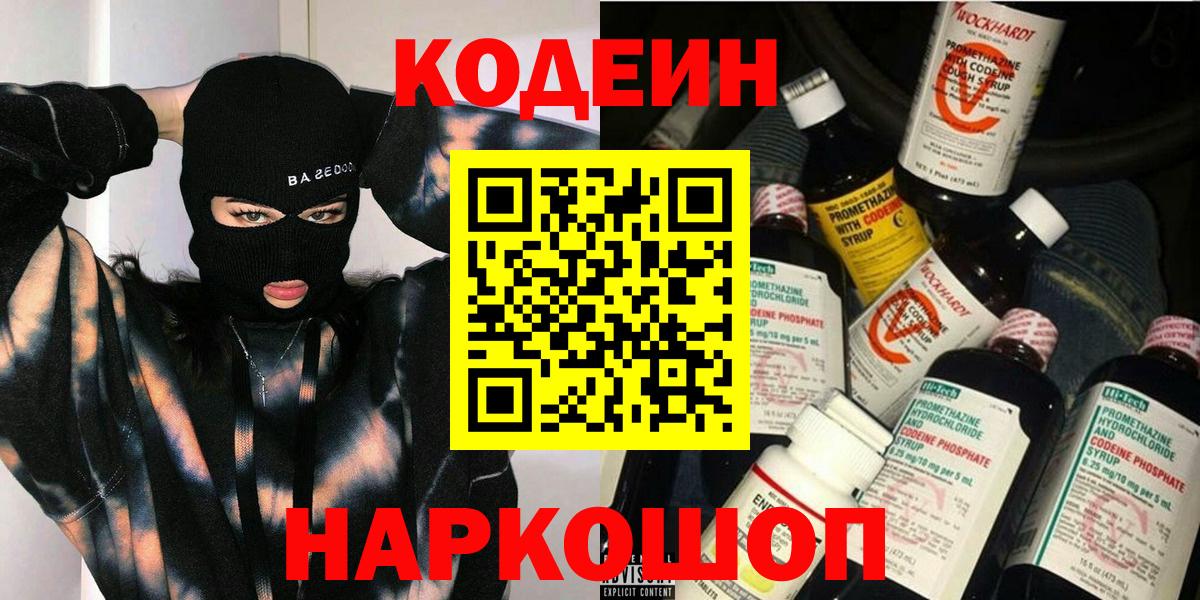 Codein напиток Lean (лин)  Вход с VPN  Осинники 