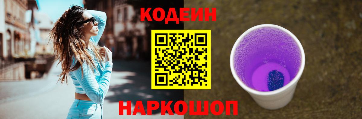 Codein напиток Lean (лин) Осинники